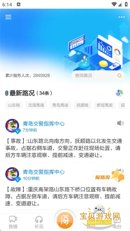 海米FM(交通广播软件)v4.3.6 手机版