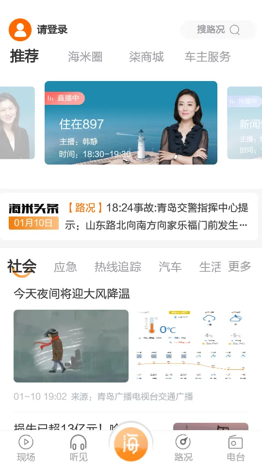 海米FM(交通广播软件)v4.3.6 手机版