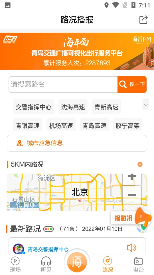 海米FM(交通广播软件)v4.3.6 手机版