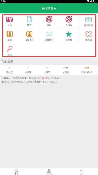 民法典题库(法律学习工具) 民法典题库(法律学习工具)