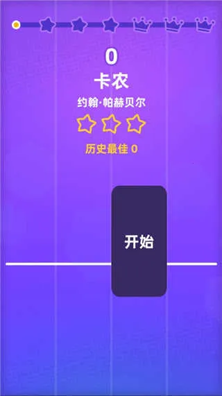 白块儿达人(节奏音乐游戏) 白块儿达人(节奏音乐游戏)