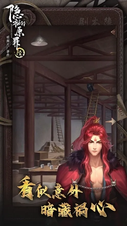 隐秘的原罪6(片场解谜游戏)v3.3.0 免费版