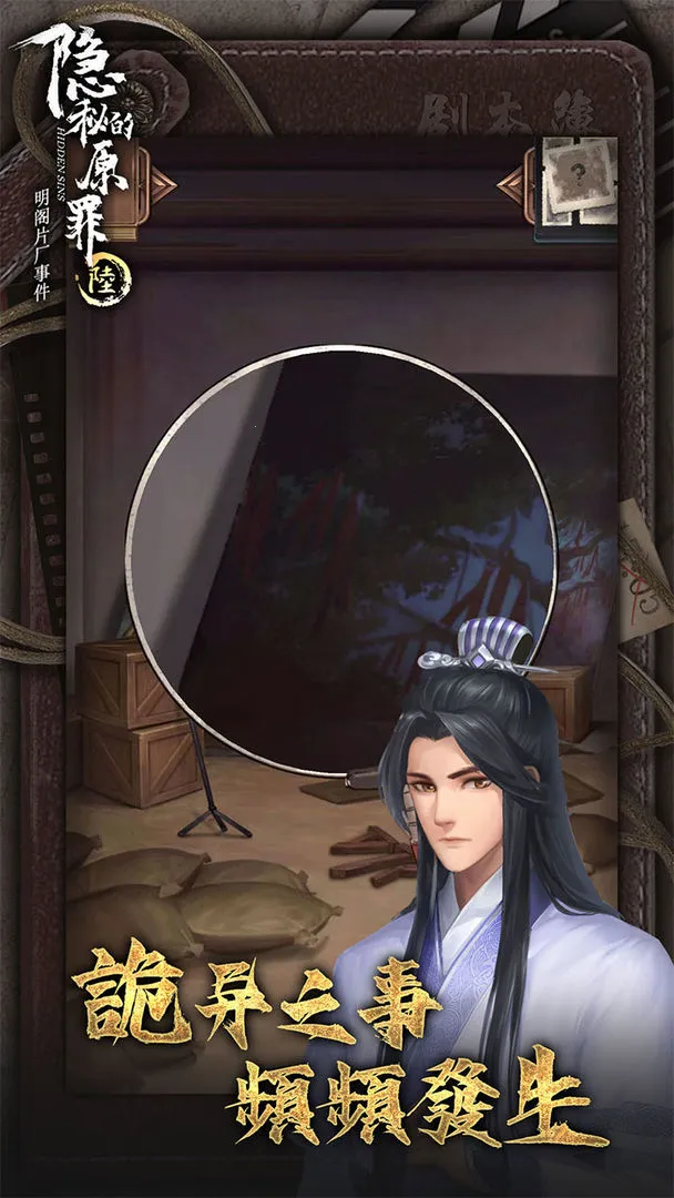 隐秘的原罪6(片场解谜游戏)v3.3.0 免费版