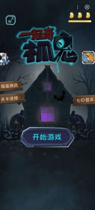 һ����ץ��(ץ��ð����Ϸ)v1.0.6 �ٷ���