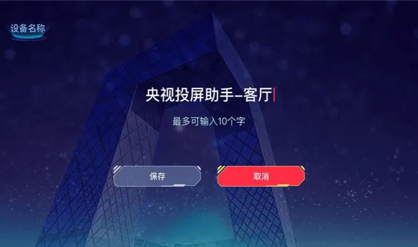 央视频电视投屏助手(电视投屏软件) 央视频电视投屏助手(电视投屏软件)