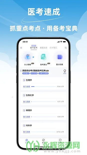文心医考通(医学备考软件) 文心医考通(医学备考软件)