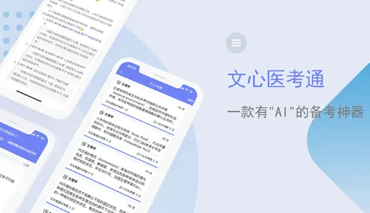 文心医考通(医学备考软件) 文心医考通(医学备考软件)