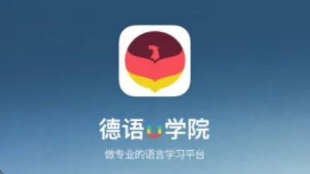 德语U学院(德语学习软件) 德语U学院(德语学习软件)