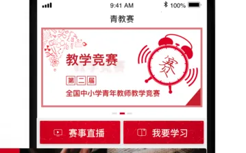 青教赛(教学竞赛平台) 青教赛(教学竞赛平台)