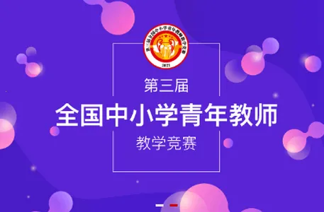 青教赛(教学竞赛平台) 青教赛(教学竞赛平台)