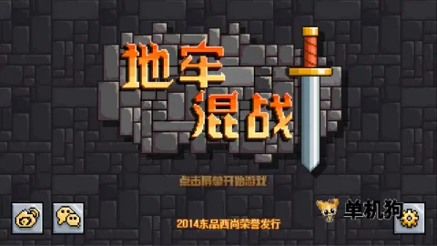 地牢混战(像素冒险游戏)v1.2.4 免费版