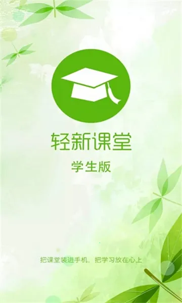 轻新课堂学生端(学生在线学习) 轻新课堂学生端(学生在线学习)