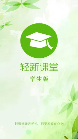 轻新课堂学生端(学生在线学习) 轻新课堂学生端(学生在线学习)
