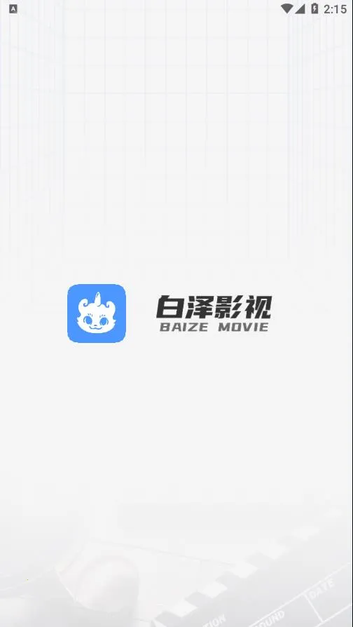 白泽影视(影视播放平台)v1.7.1 免费版