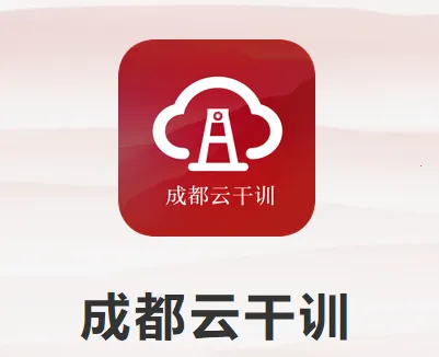 成都云干训2025下载安装 成都云干训2025下载安装