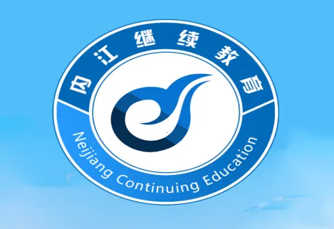 内江继续教育(教育学习平台) 内江继续教育(教育学习平台)