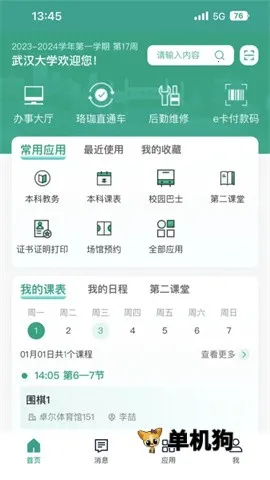 智慧珞珈(校园服务平台) 智慧珞珈(校园服务平台)