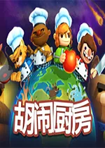 胡闹厨房(模拟烹饪游戏)v1.0.3 安卓版