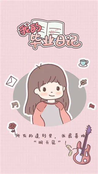 我的毕业日记(毕业模拟游戏) 我的毕业日记(毕业模拟游戏)