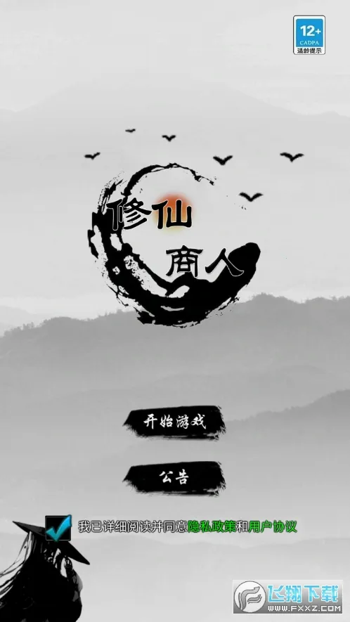 修仙商人模拟器(修仙经商游戏) 修仙商人模拟器(修仙经商游戏)