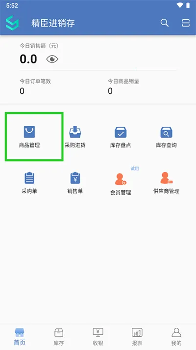 精臣进销存(店铺管理软件) 精臣进销存(店铺管理软件)