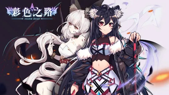 彩色之路(二次元卡牌手游) 彩色之路(二次元卡牌手游)