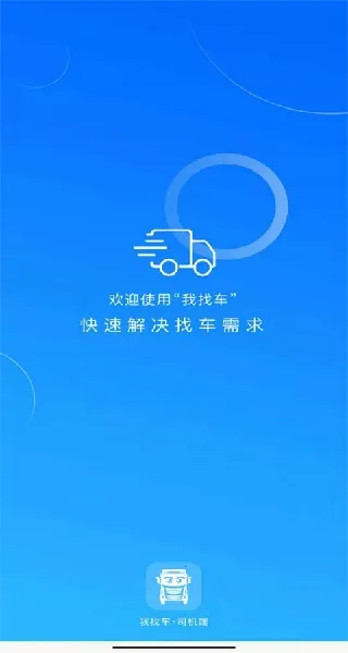 我找车司机(司机货运接单) 我找车司机(司机货运接单)
