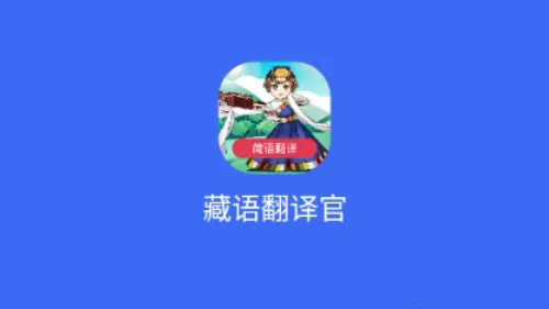 藏语翻译官(藏语翻译软件) 藏语翻译官(藏语翻译软件)