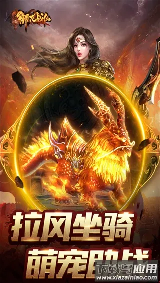 御龙战仙(传奇角色扮演手游) 御龙战仙(传奇角色扮演手游)