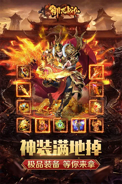 御龙战仙(传奇角色扮演手游) 御龙战仙(传奇角色扮演手游)