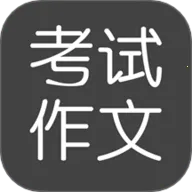 考试作文2026官方正版v2.6.1 官方版