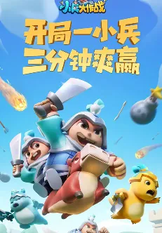小兵大作战(休闲竞技游戏) 小兵大作战(休闲竞技游戏)