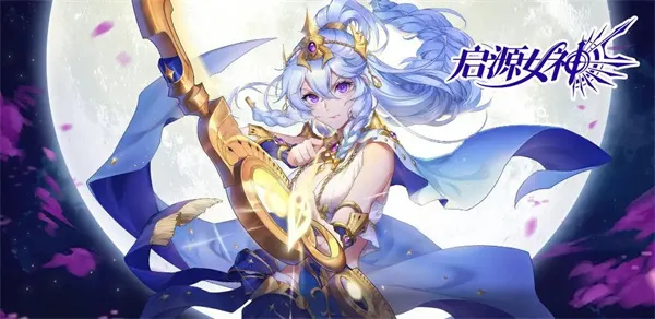 启源女神(二次元冒险游戏) 启源女神(二次元冒险游戏)