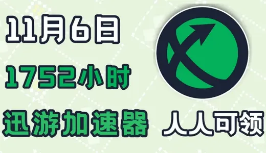 迅游加速器(游戏加速软件) 迅游加速器(游戏加速软件)