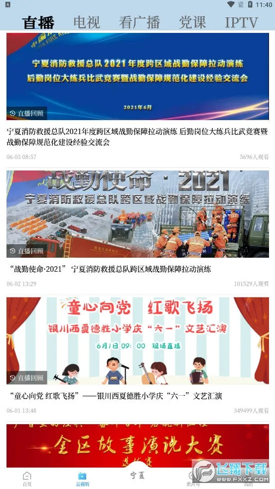 黄河云视(宁夏融媒体) 黄河云视(宁夏融媒体)