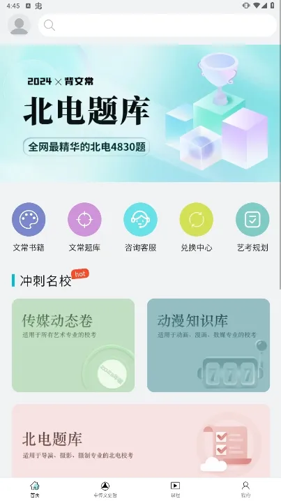 背文常(艺考知识点)v2.2.24 手机版