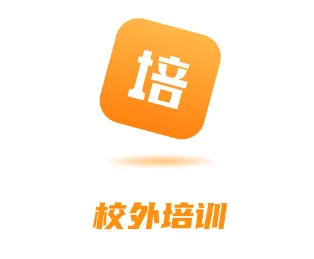校外培训家长端(培训选课缴费) 校外培训家长端(培训选课缴费)
