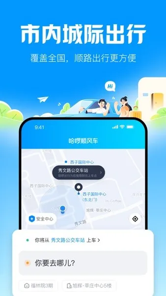 哈啰顺风车(共享顺风车) 哈啰顺风车(共享顺风车)