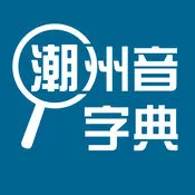 潮州音字典安卓版手机版v1.0.1 官方版