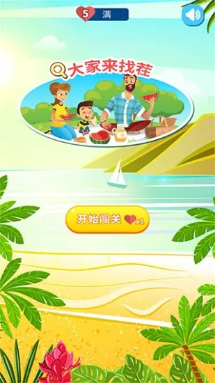 大家来找茬(找不同游戏)v3.8 安卓版