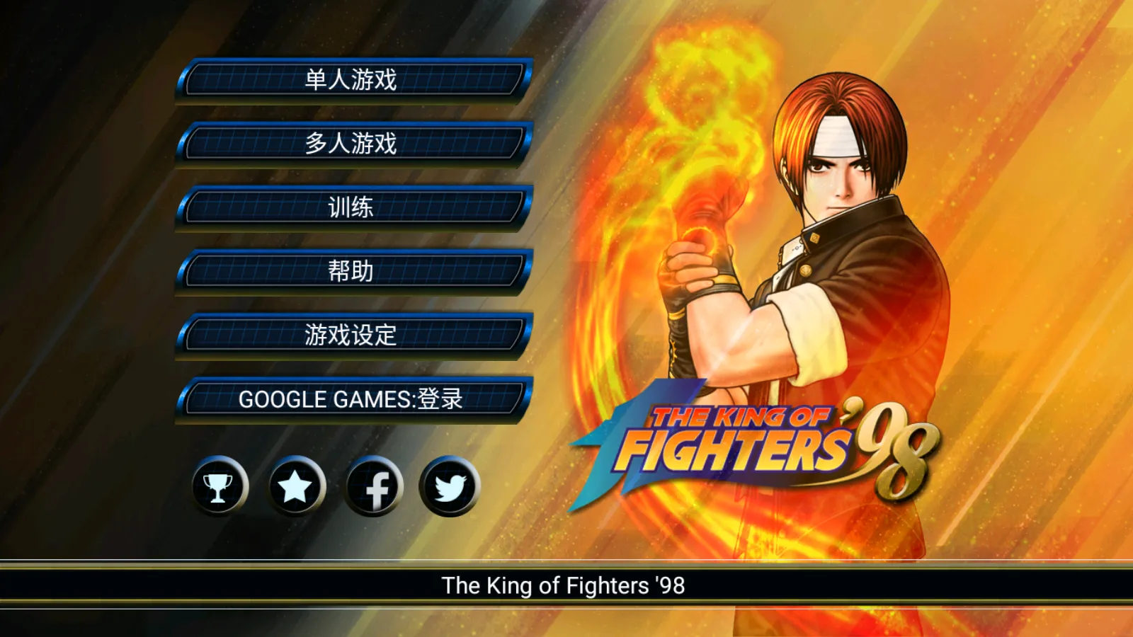 拳皇982025官方最新版本v1.5 免费版