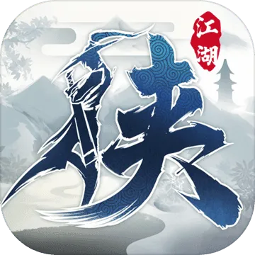 下一站江湖2025最新版本v3.3.0 官方版