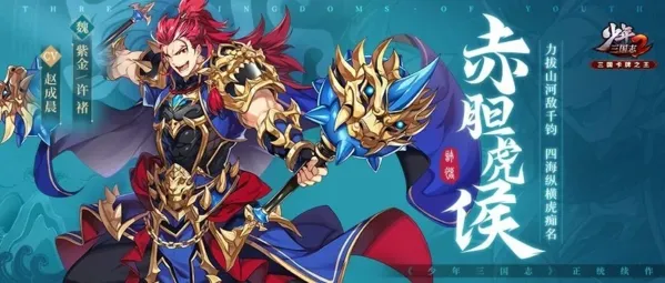 少年三国志2(策略卡牌游戏) 少年三国志2(策略卡牌游戏)