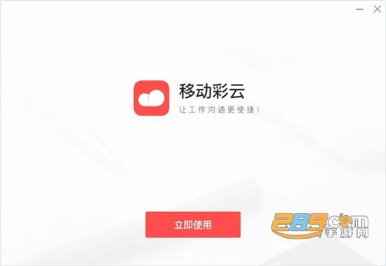 移动彩云(协同办公) 移动彩云(协同办公)