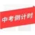 �п�����ʱ(ѧҵ�滮)v5.2 �ٷ���