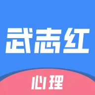 武志红心理(心理服务)v4.0.2 安卓版