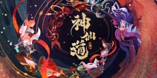 神仙道3最新手机版 神仙道3最新手机版