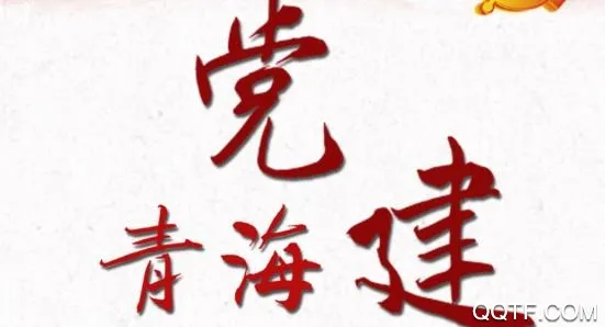 青海党建(党建学习平台) 青海党建(党建学习平台)