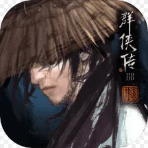 群侠传(武侠江湖)v2.2.0 官方版
