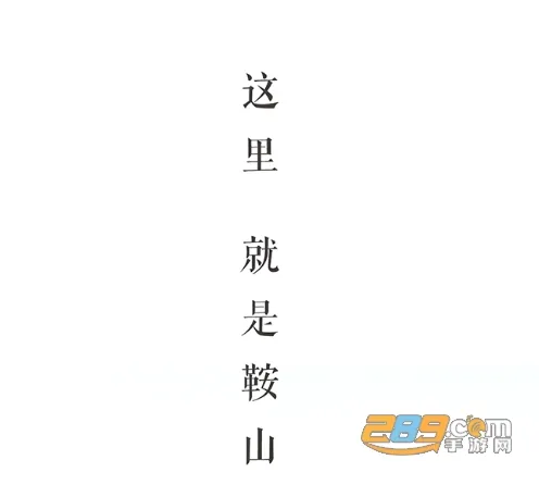 鞍山云(本地新闻服务) 鞍山云(本地新闻服务)